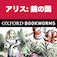 英語でアリス：鏡の国「Through the Looking-Glass」| レベル3